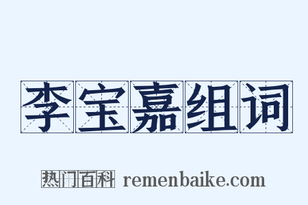 李宝嘉组词是什么意思的图片